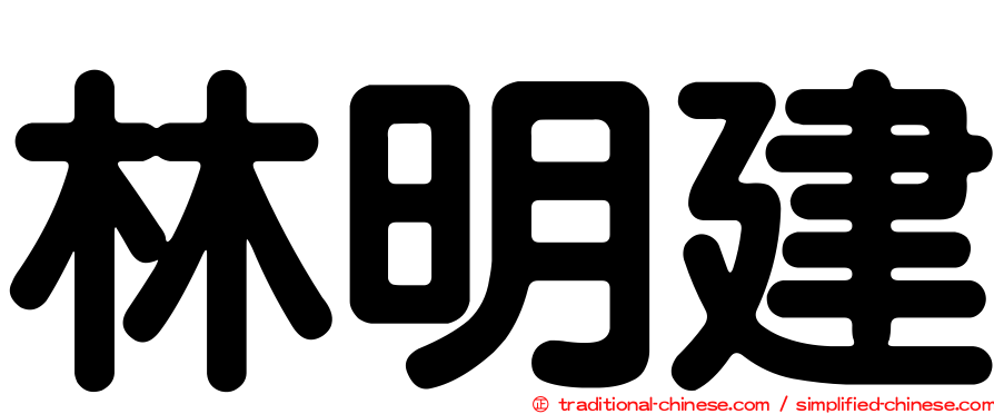 林明建