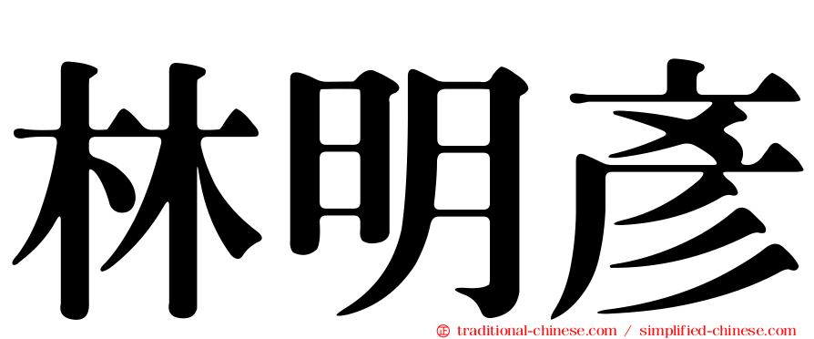 林明彥