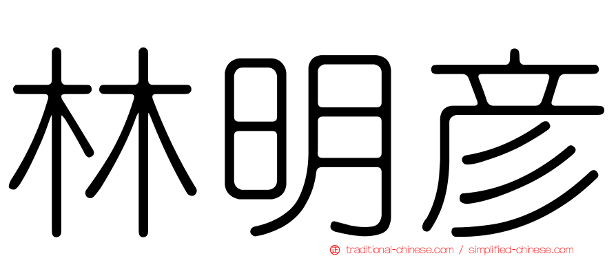林明彥