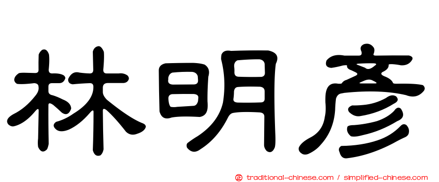 林明彥