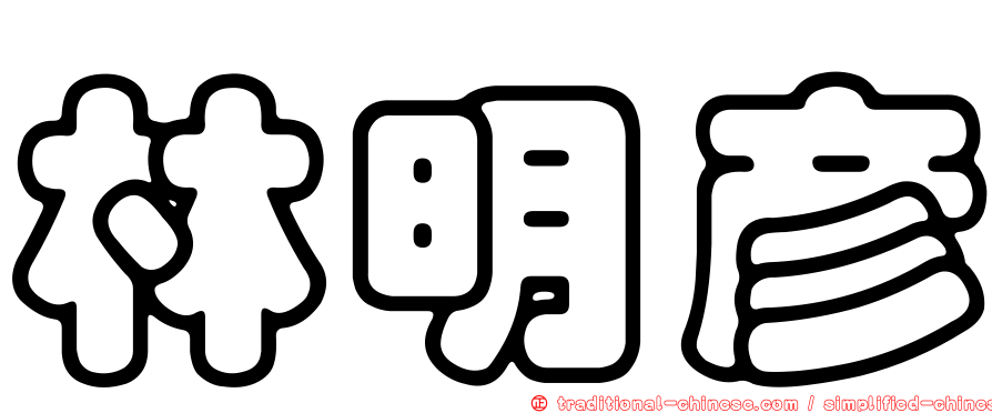 林明彥