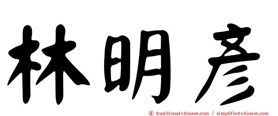 林明彥