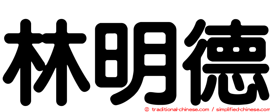 林明德
