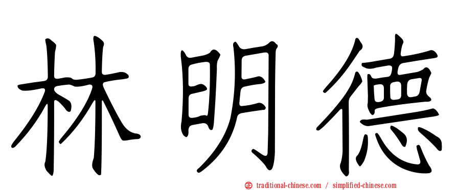 林明德