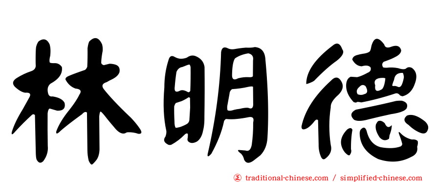 林明德