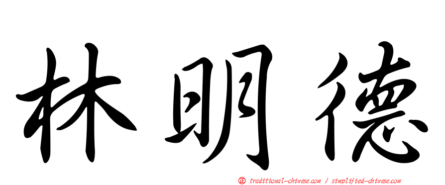 林明德