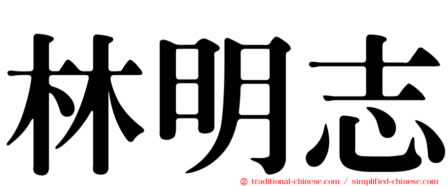 林明志