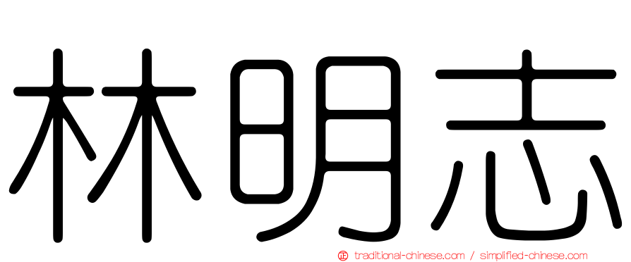 林明志