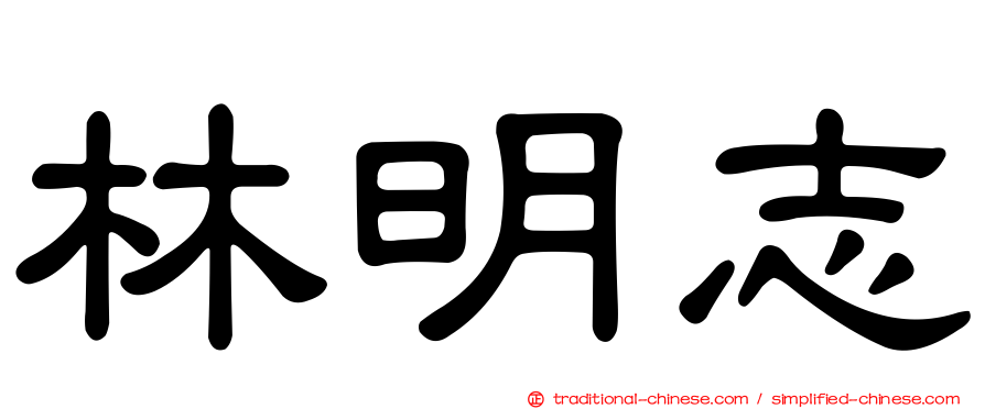 林明志
