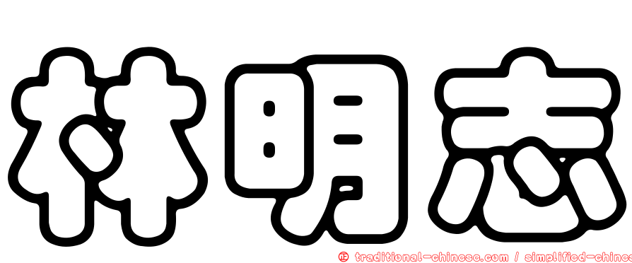 林明志