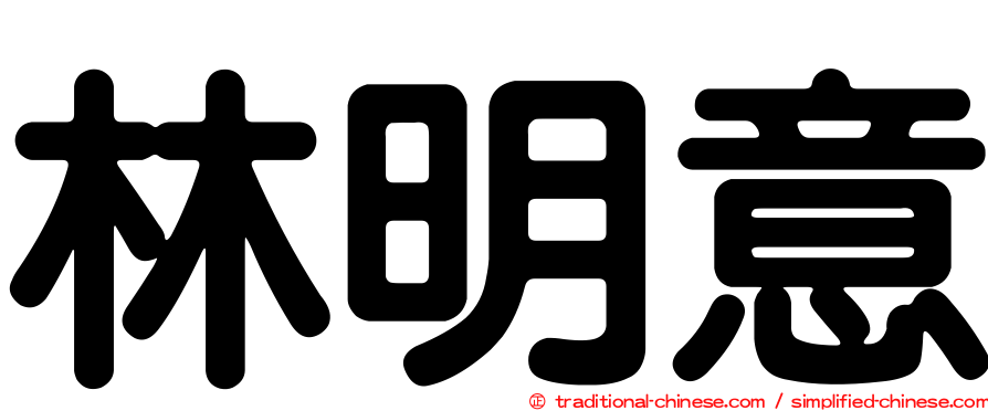 林明意