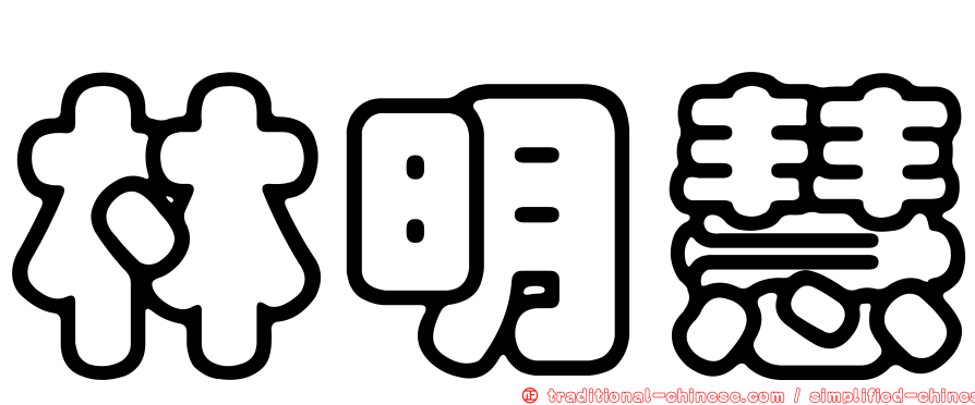 林明慧