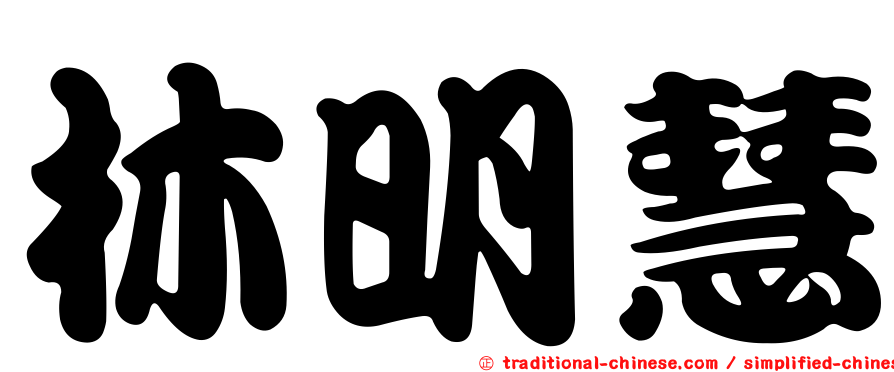 林明慧