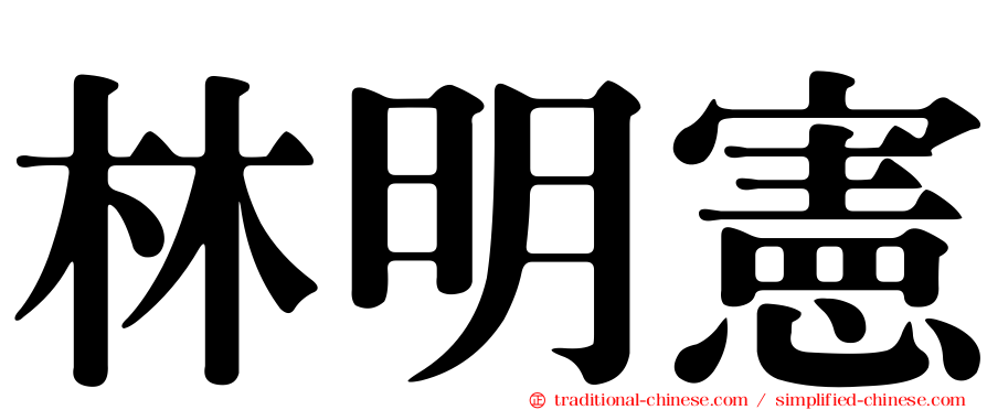 林明憲