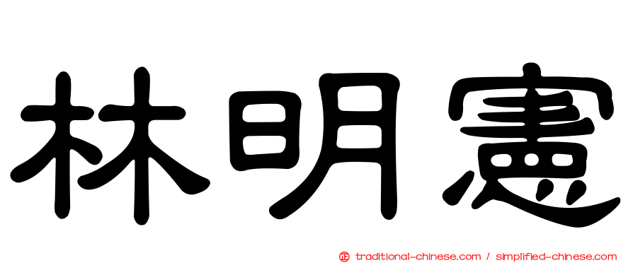 林明憲