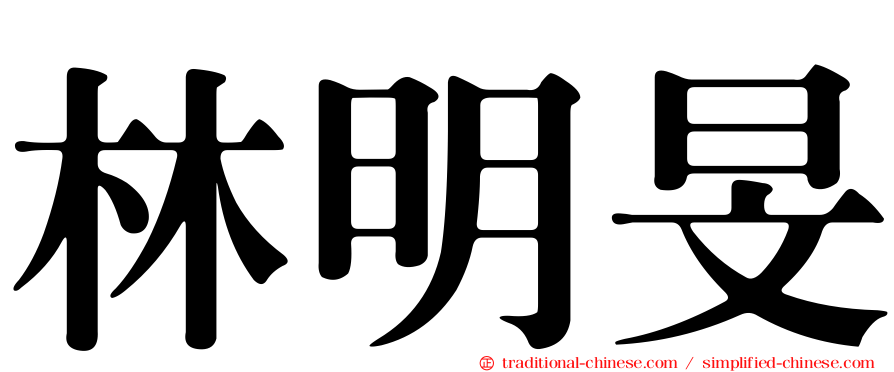 林明旻