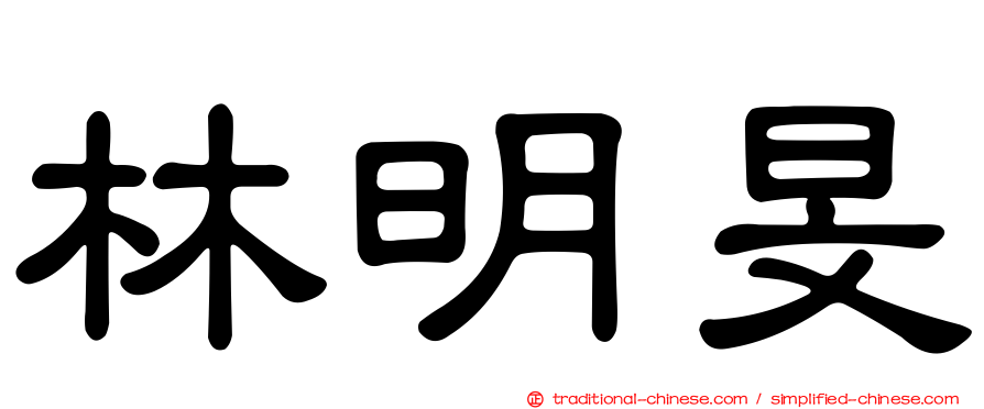 林明旻