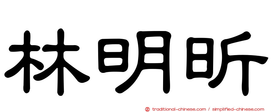 林明昕