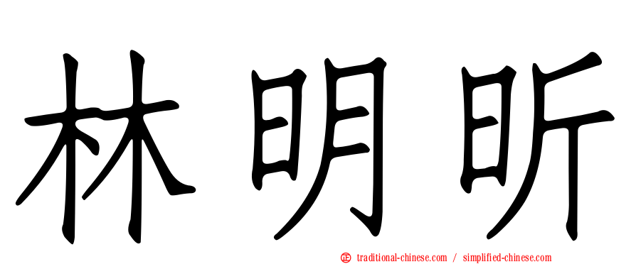 林明昕