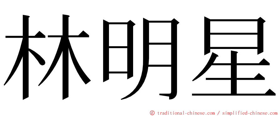林明星 ming font