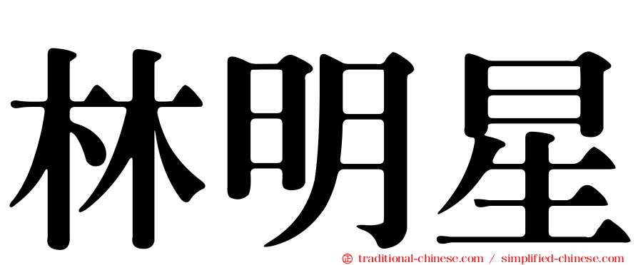 林明星