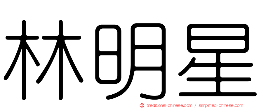 林明星