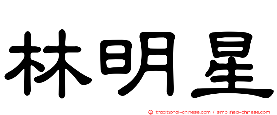 林明星