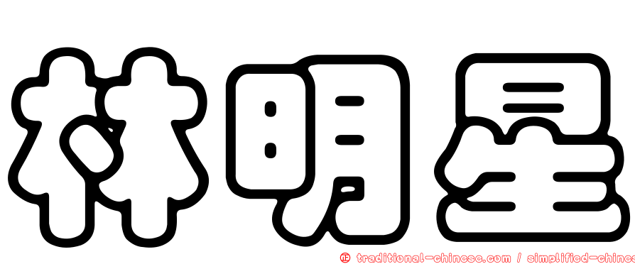 林明星