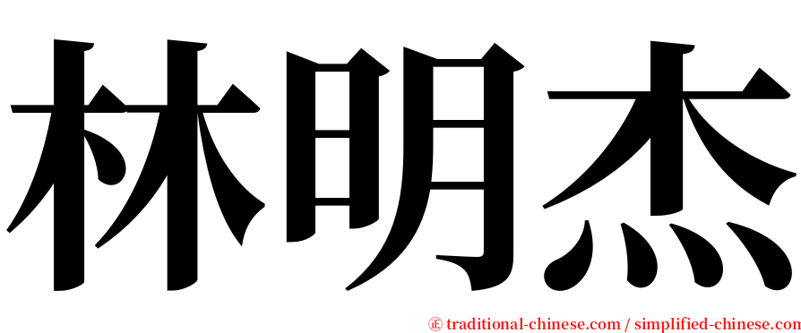 林明杰 serif font