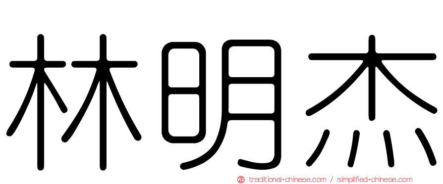 林明杰