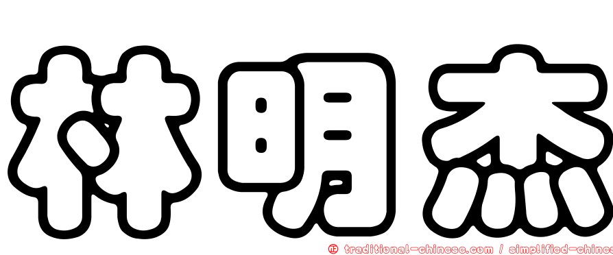 林明杰