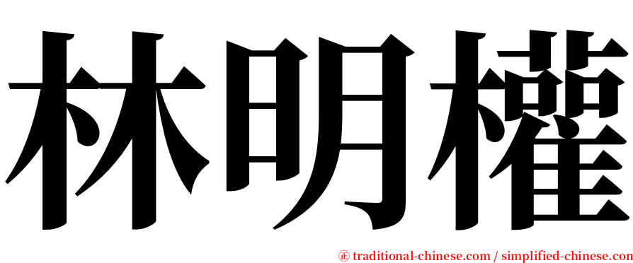 林明權 serif font