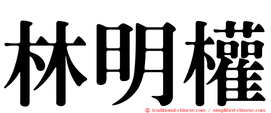 林明權