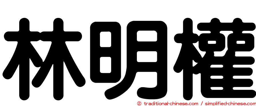 林明權