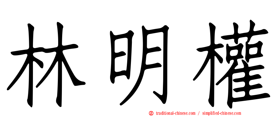 林明權