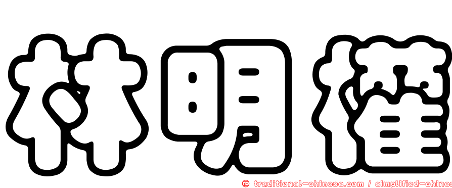 林明權