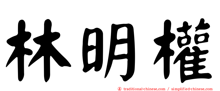 林明權