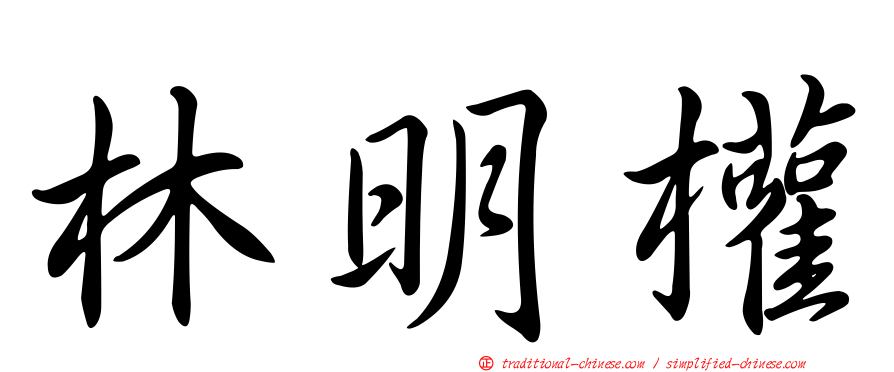 林明權