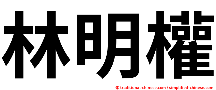 林明權