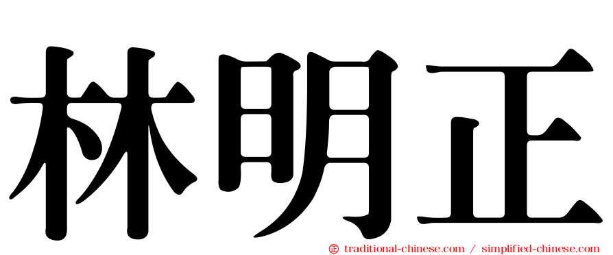 林明正