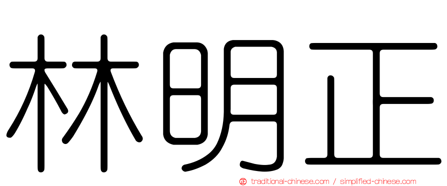 林明正