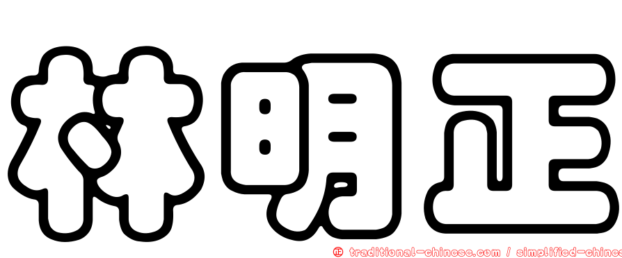 林明正