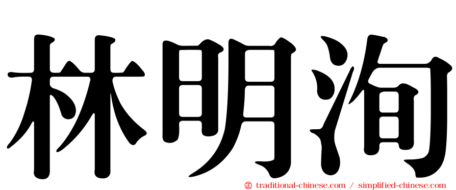林明洵