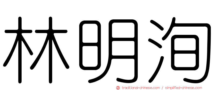 林明洵