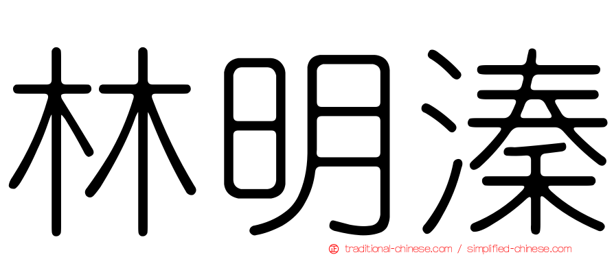 林明溱
