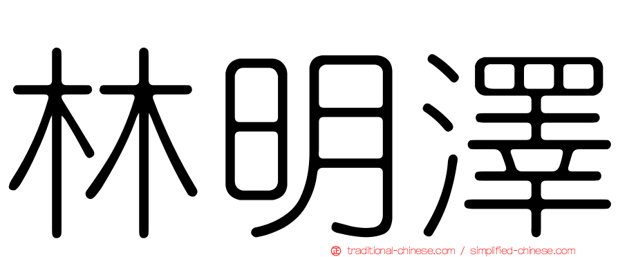 林明澤