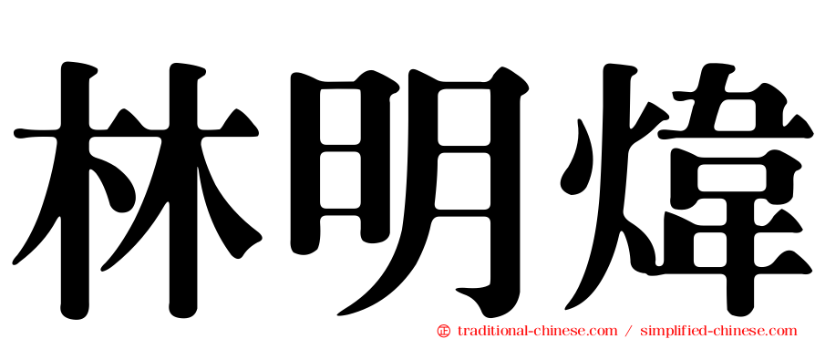 林明煒