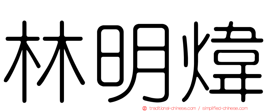林明煒