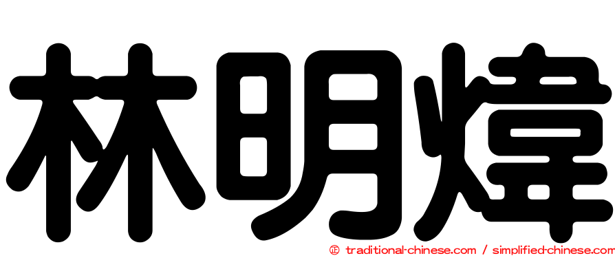 林明煒