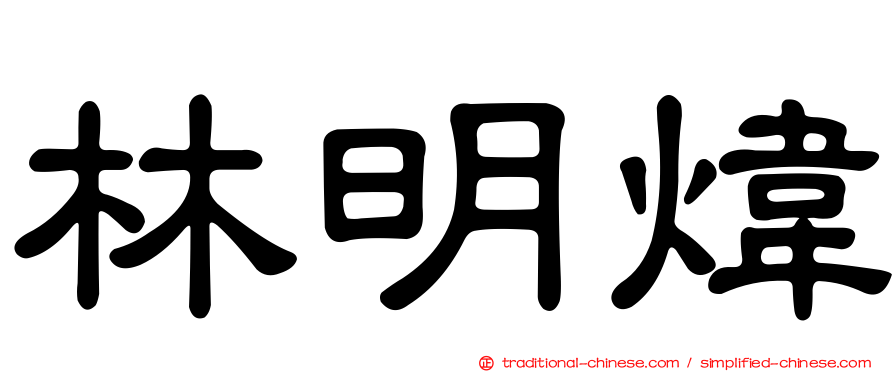 林明煒